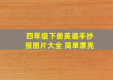 四年级下册英语手抄报图片大全 简单漂亮